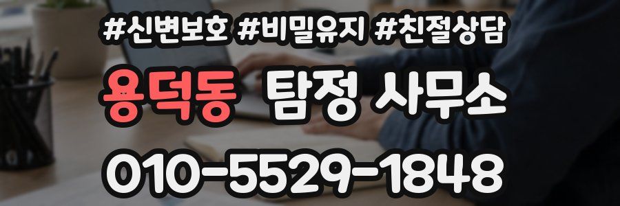 용덕동 탐정 사무소