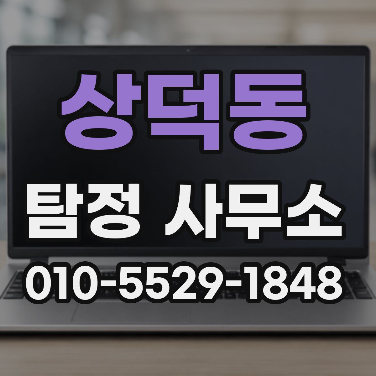 상덕동 탐정 사무소