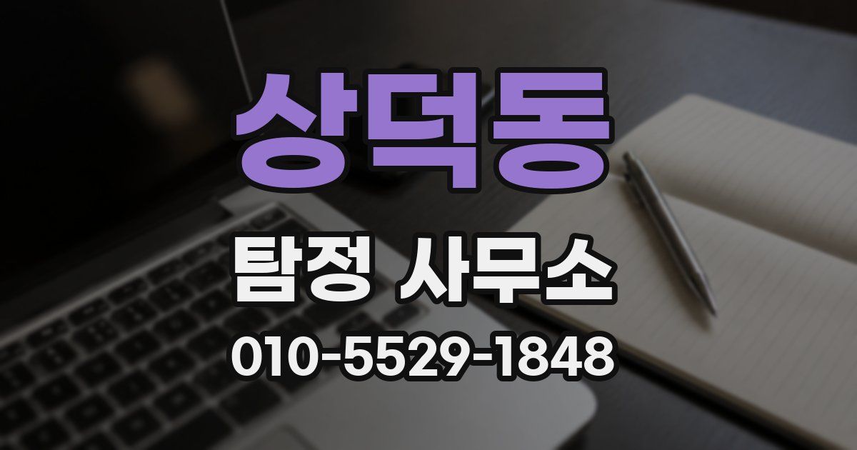 상덕동 탐정 사무소