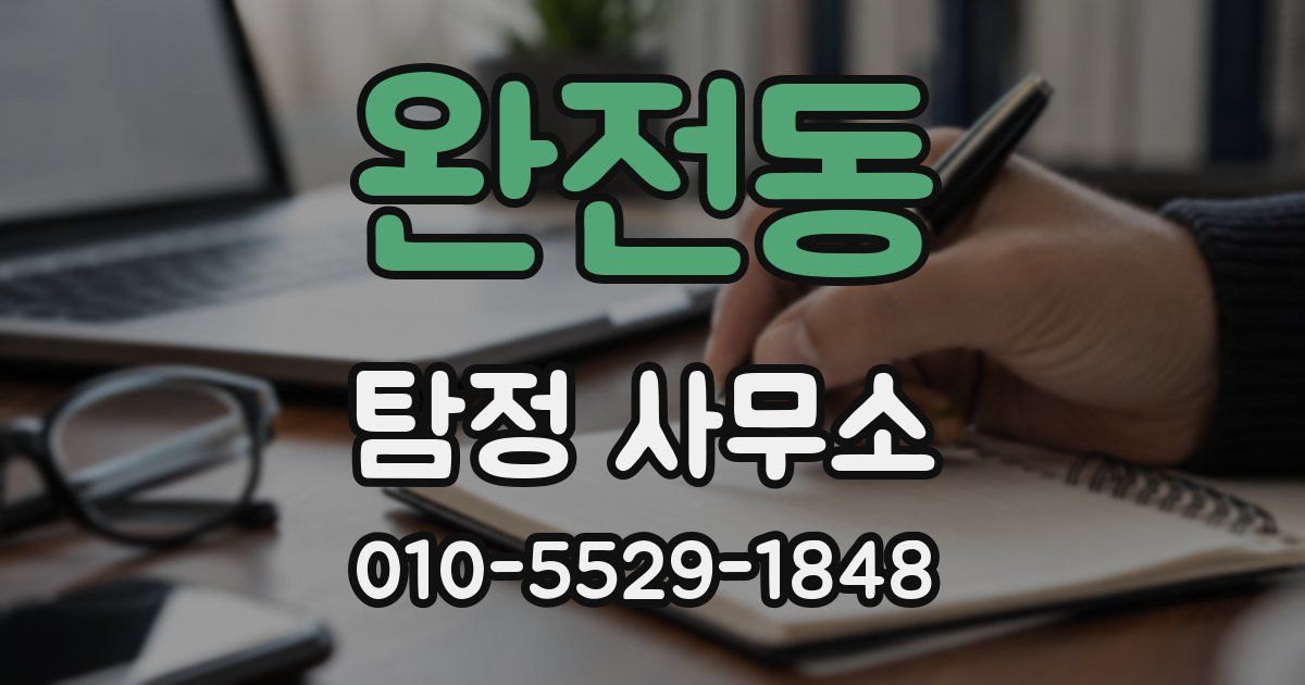 완전동 탐정 사무소