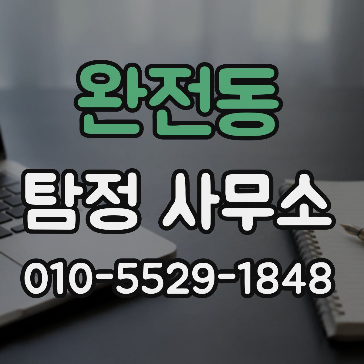 완전동 탐정 사무소
