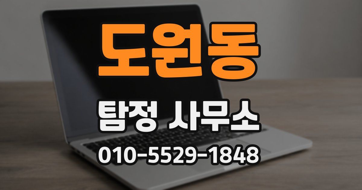 도원동 탐정 사무소