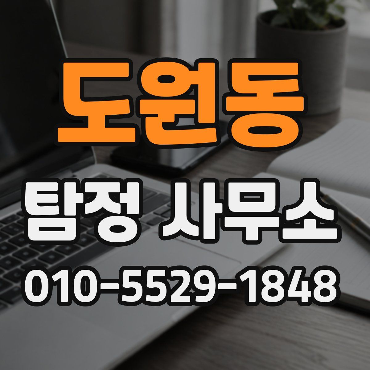 도원동 탐정 사무소