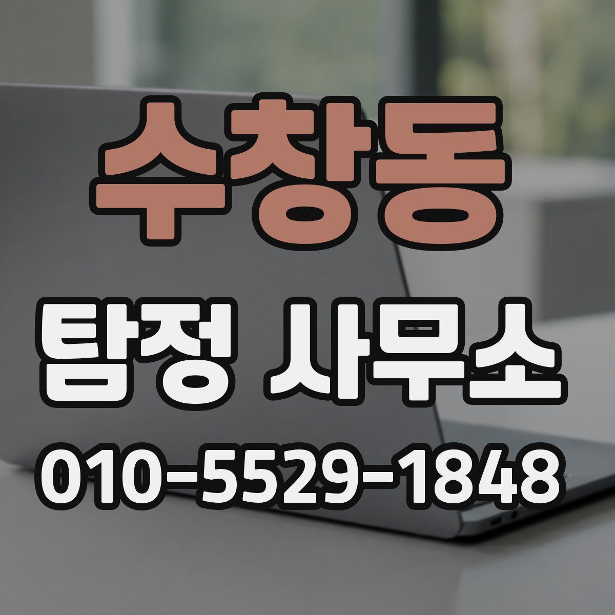 수창동 탐정 사무소