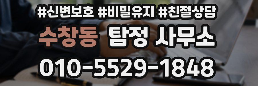 수창동 탐정 사무소