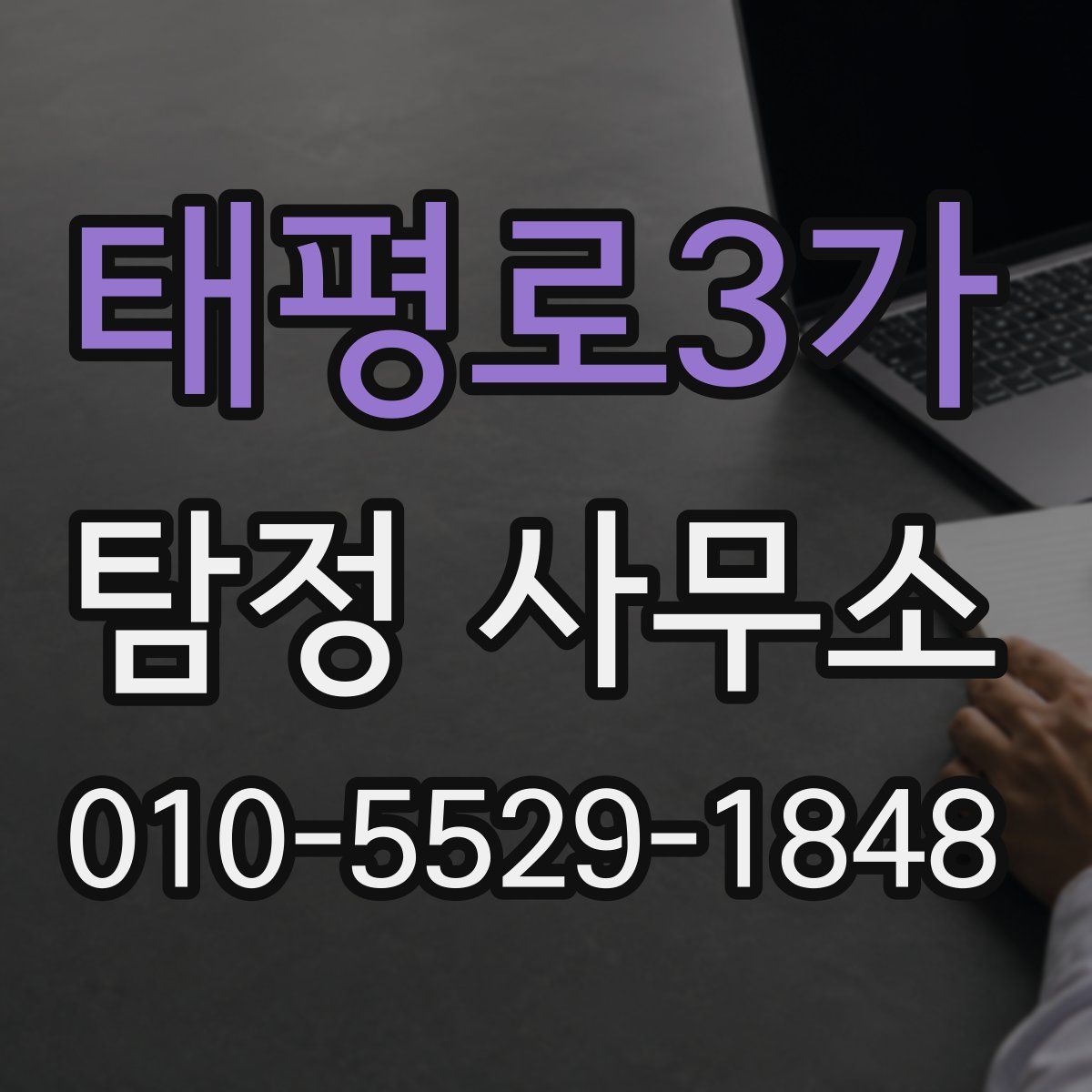 태평로3가 탐정 사무소