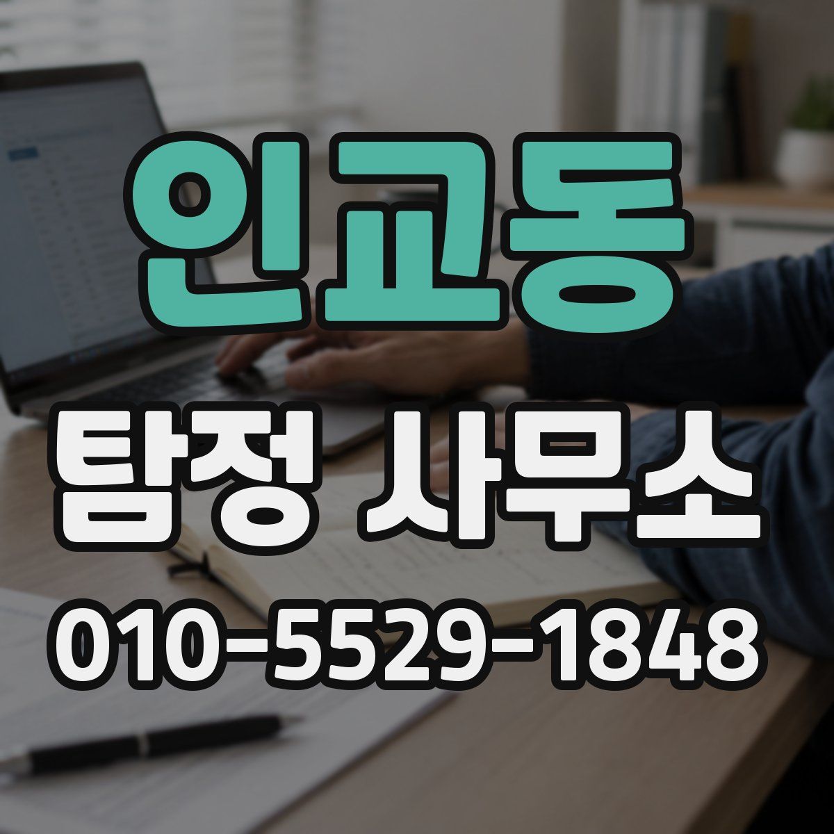 인교동 탐정 사무소