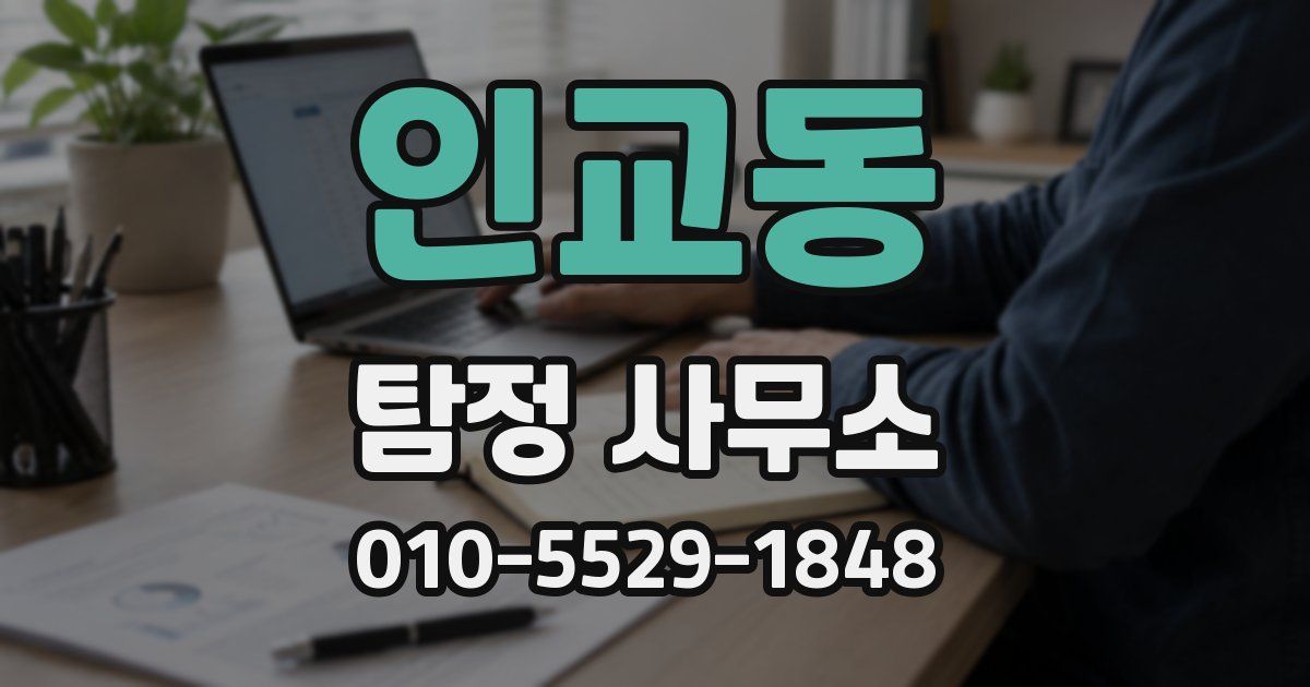 인교동 탐정 사무소