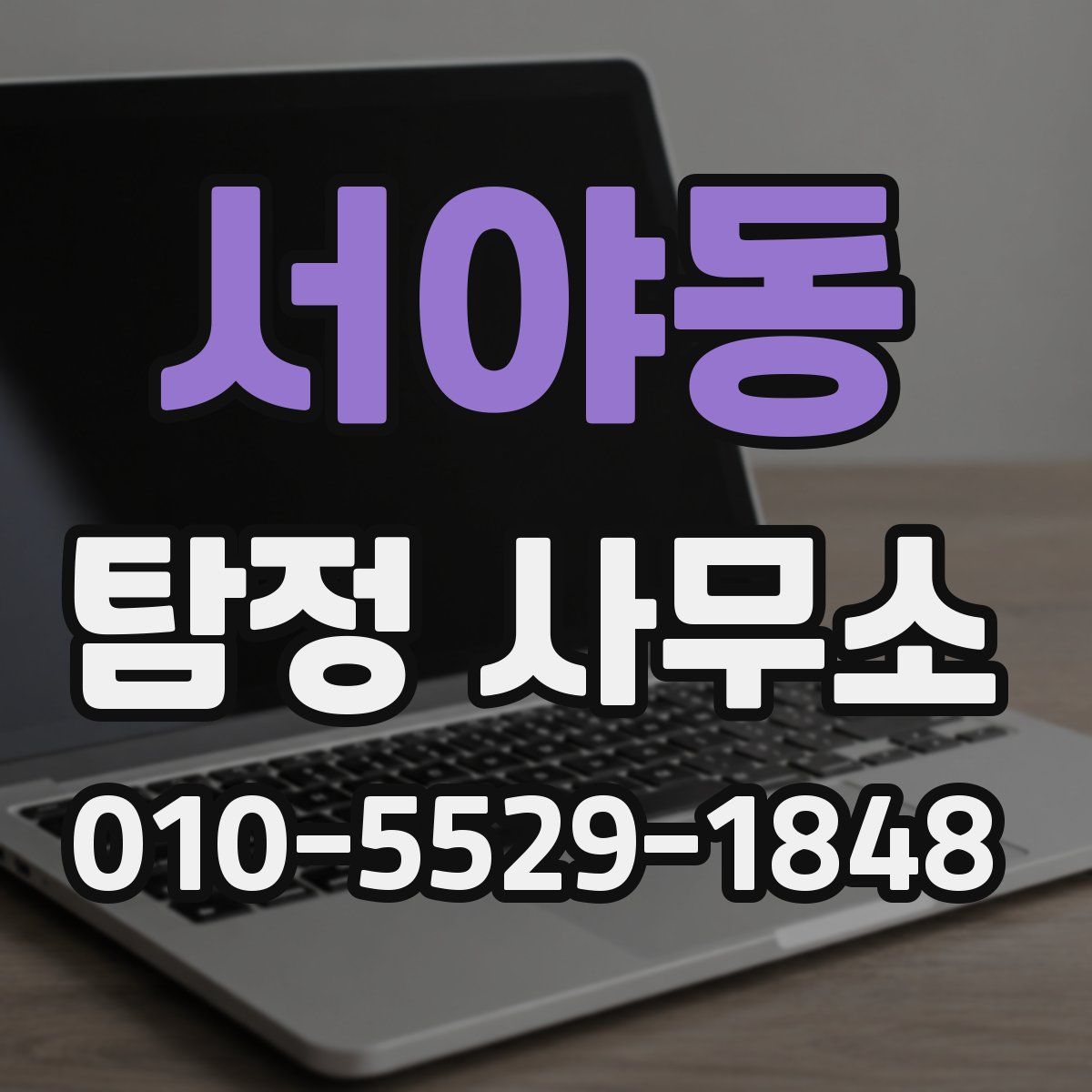 서야동 탐정 사무소