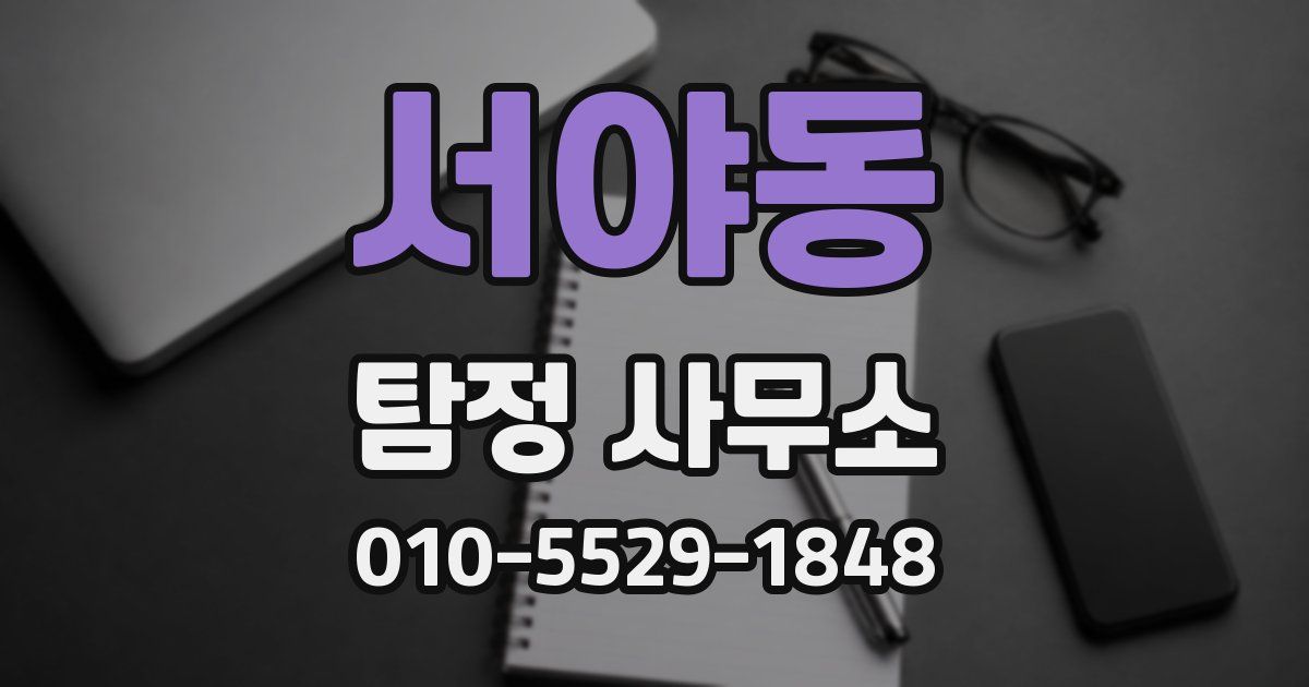 서야동 탐정 사무소