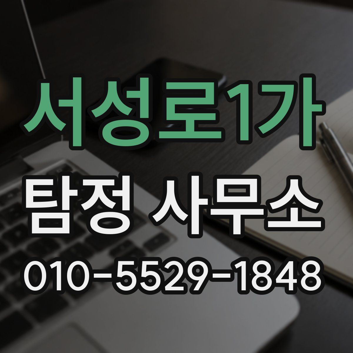 서성로1가 탐정 사무소