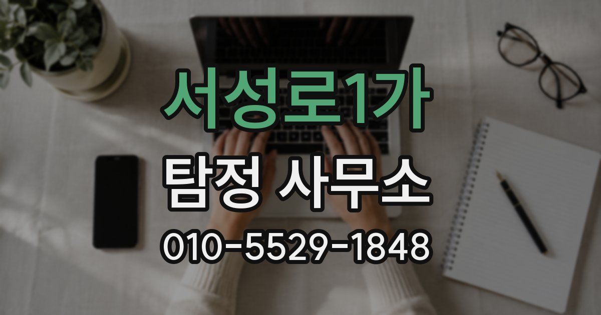 서성로1가 탐정 사무소