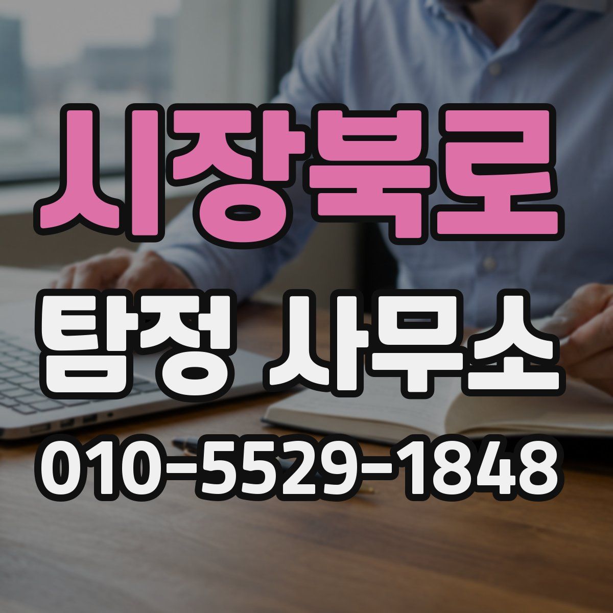 시장북로 탐정 사무소
