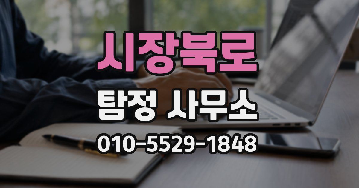 시장북로 탐정 사무소