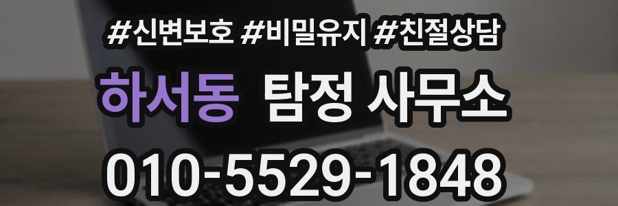 하서동 탐정 사무소