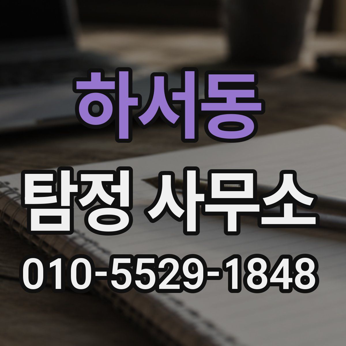 하서동 탐정 사무소