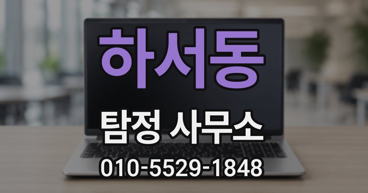 하서동 탐정 사무소