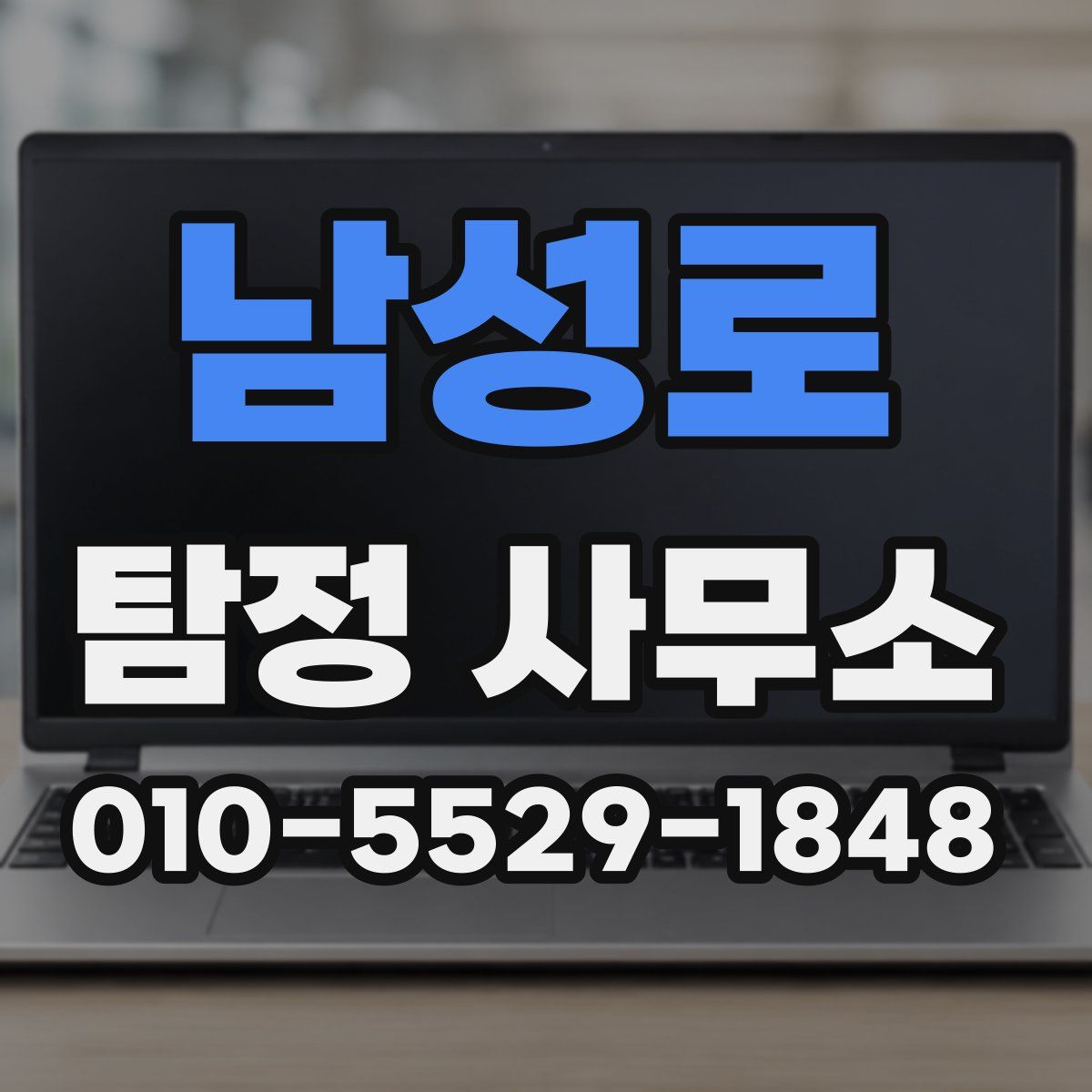 남성로 탐정 사무소