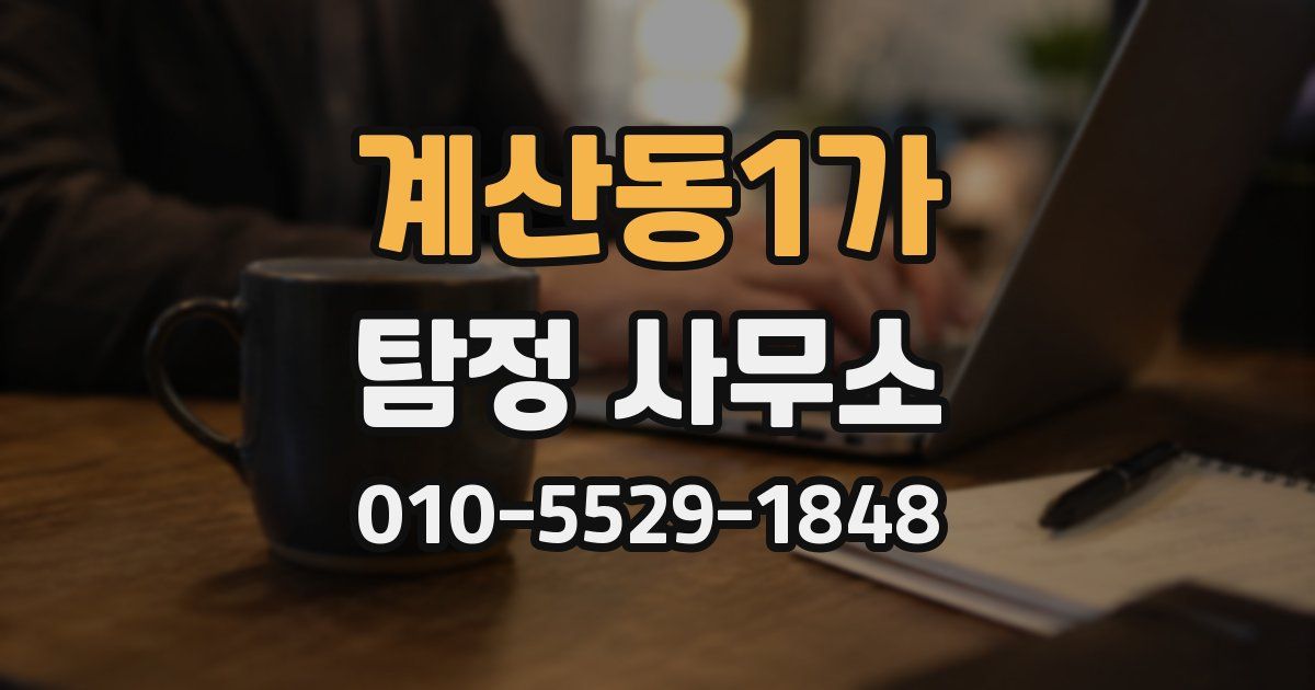 계산동1가 탐정 사무소