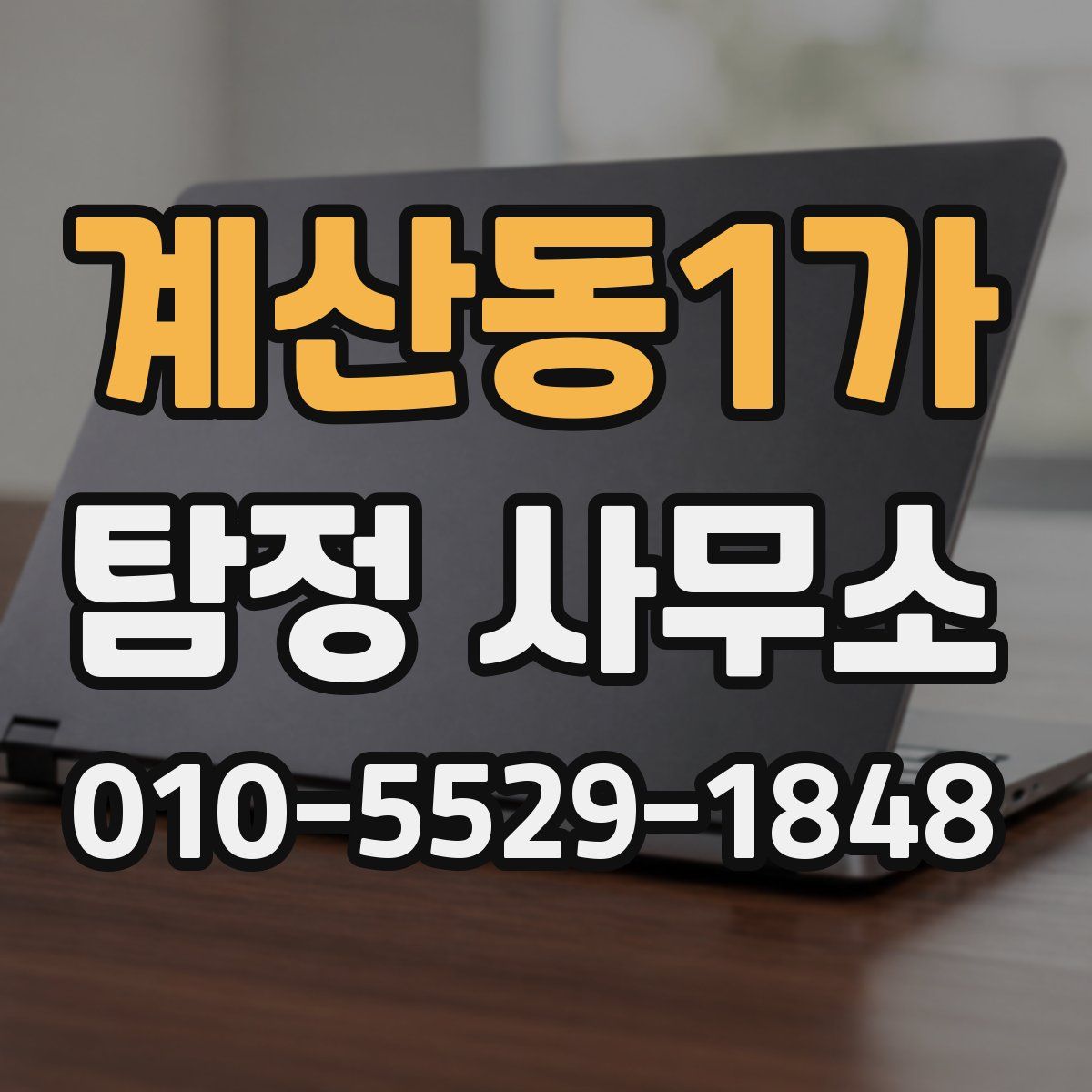 계산동1가 탐정 사무소