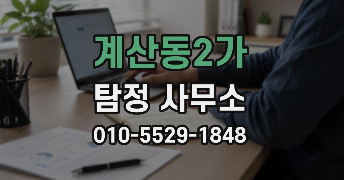 계산동2가 탐정 사무소