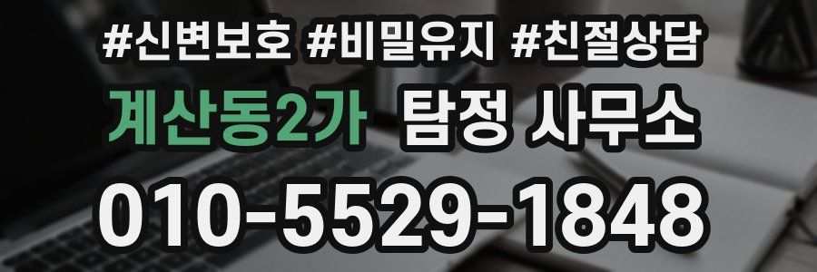 계산동2가 탐정 사무소