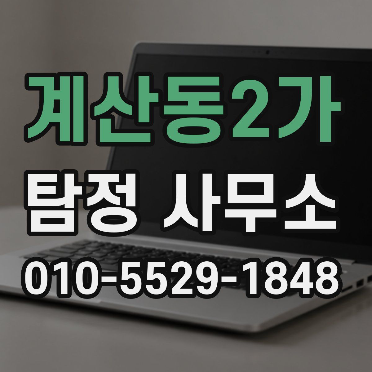 계산동2가 탐정 사무소