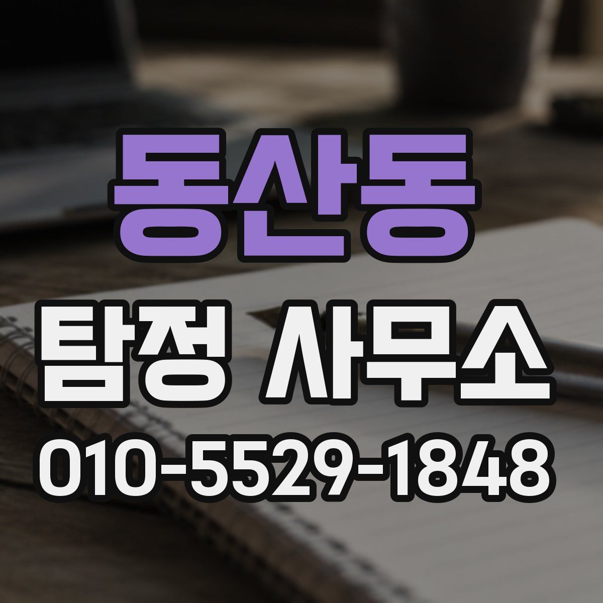 동산동 탐정 사무소