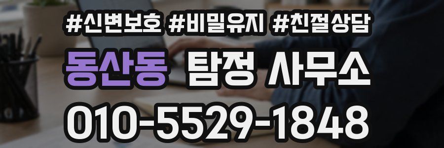 동산동 탐정 사무소