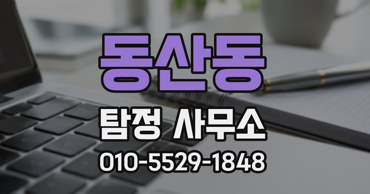 동산동 탐정 사무소