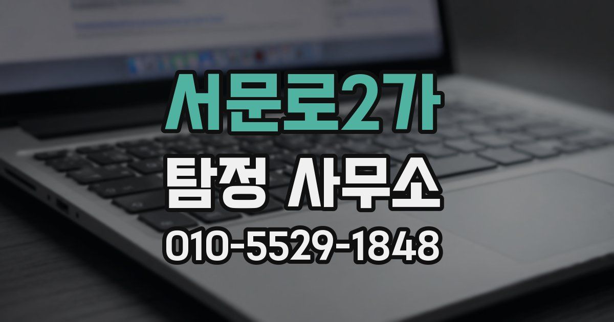 서문로2가 탐정 사무소