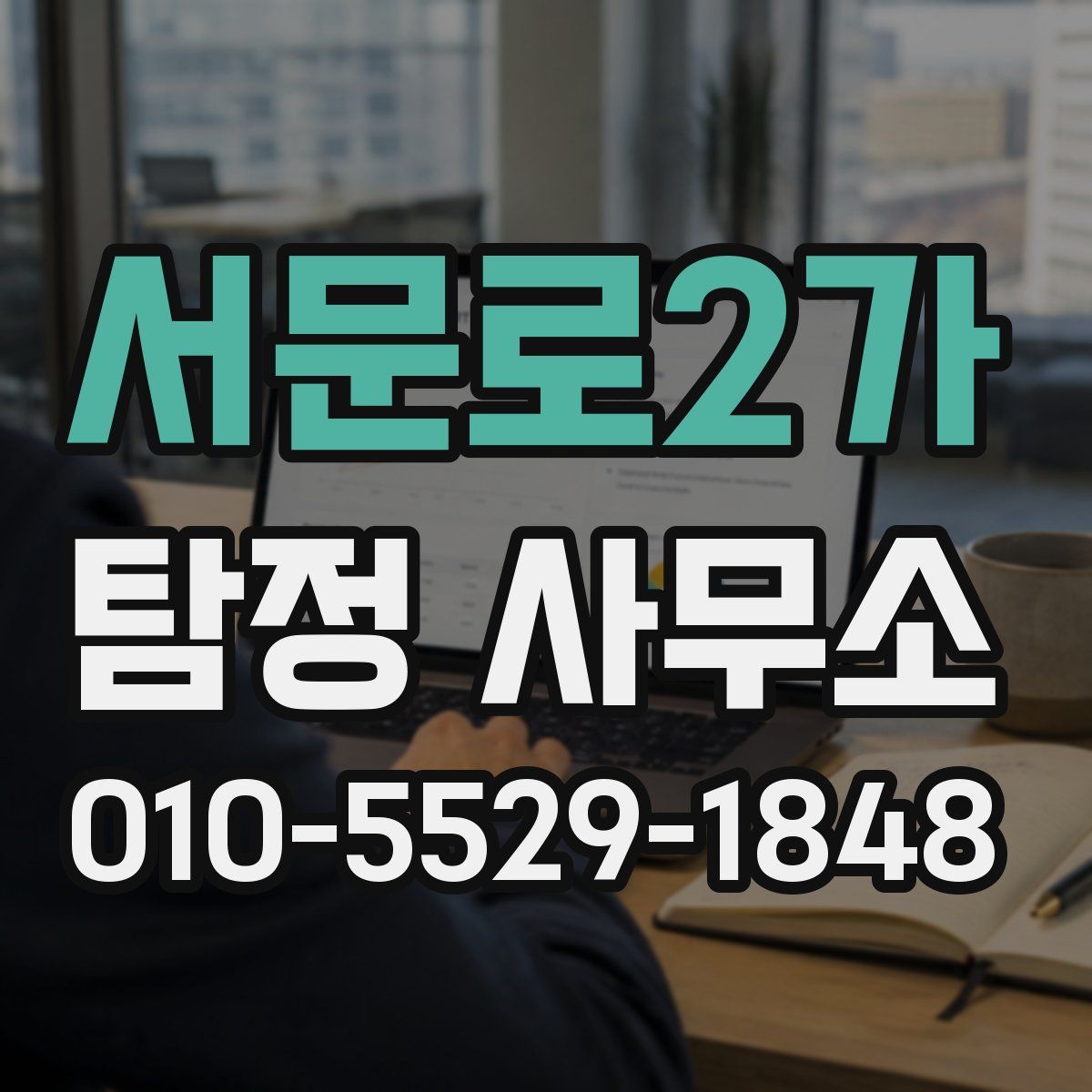 서문로2가 탐정 사무소