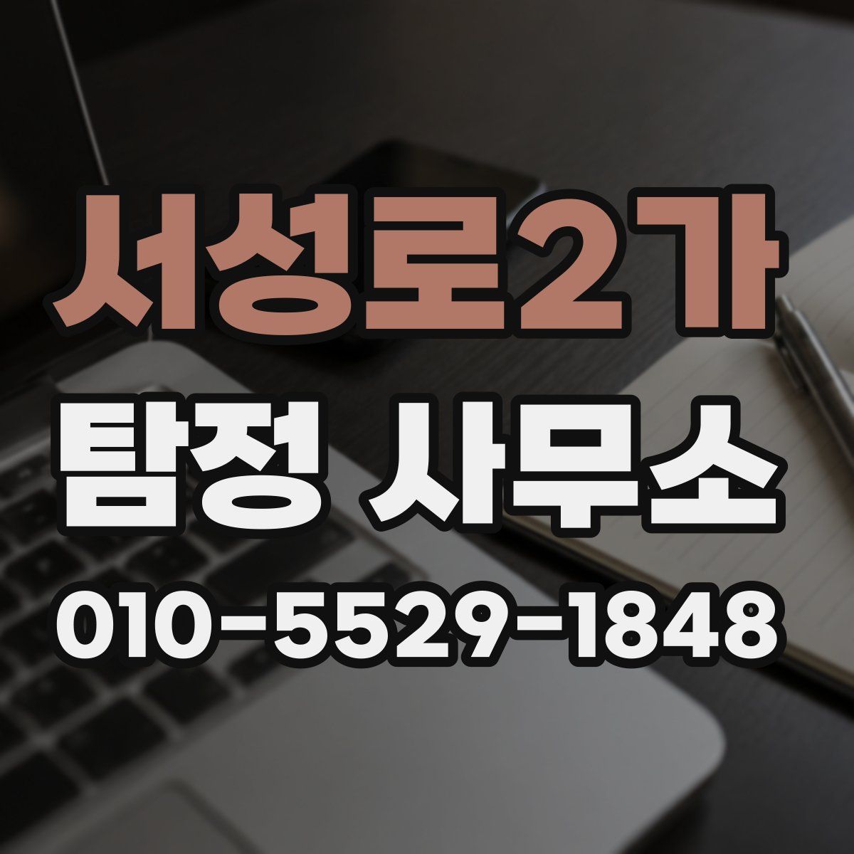 서성로2가 탐정 사무소