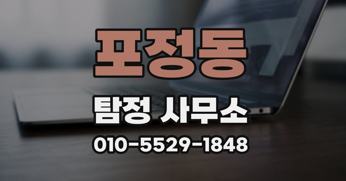 포정동 탐정 사무소