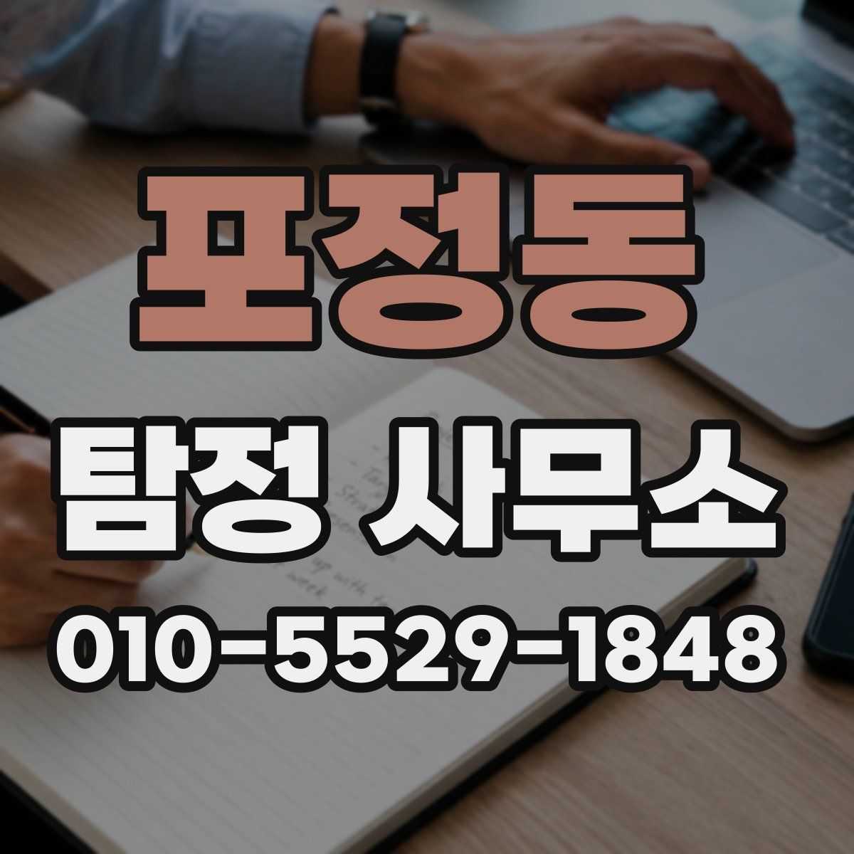 포정동 탐정 사무소