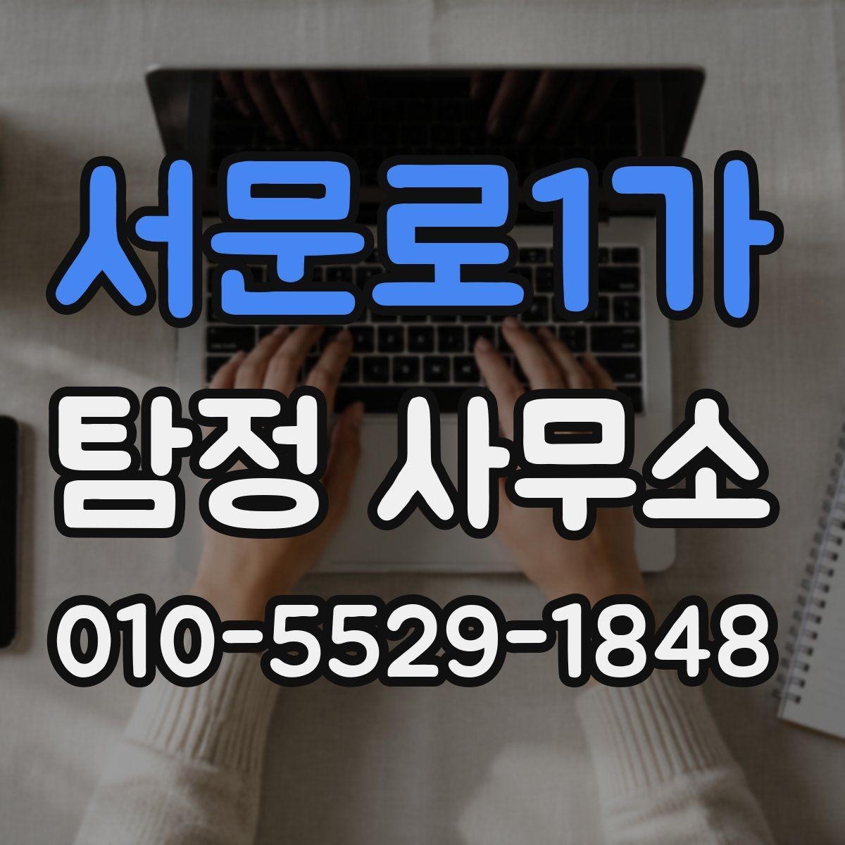 서문로1가 탐정 사무소 상담 비용은 어떻게 정해질까