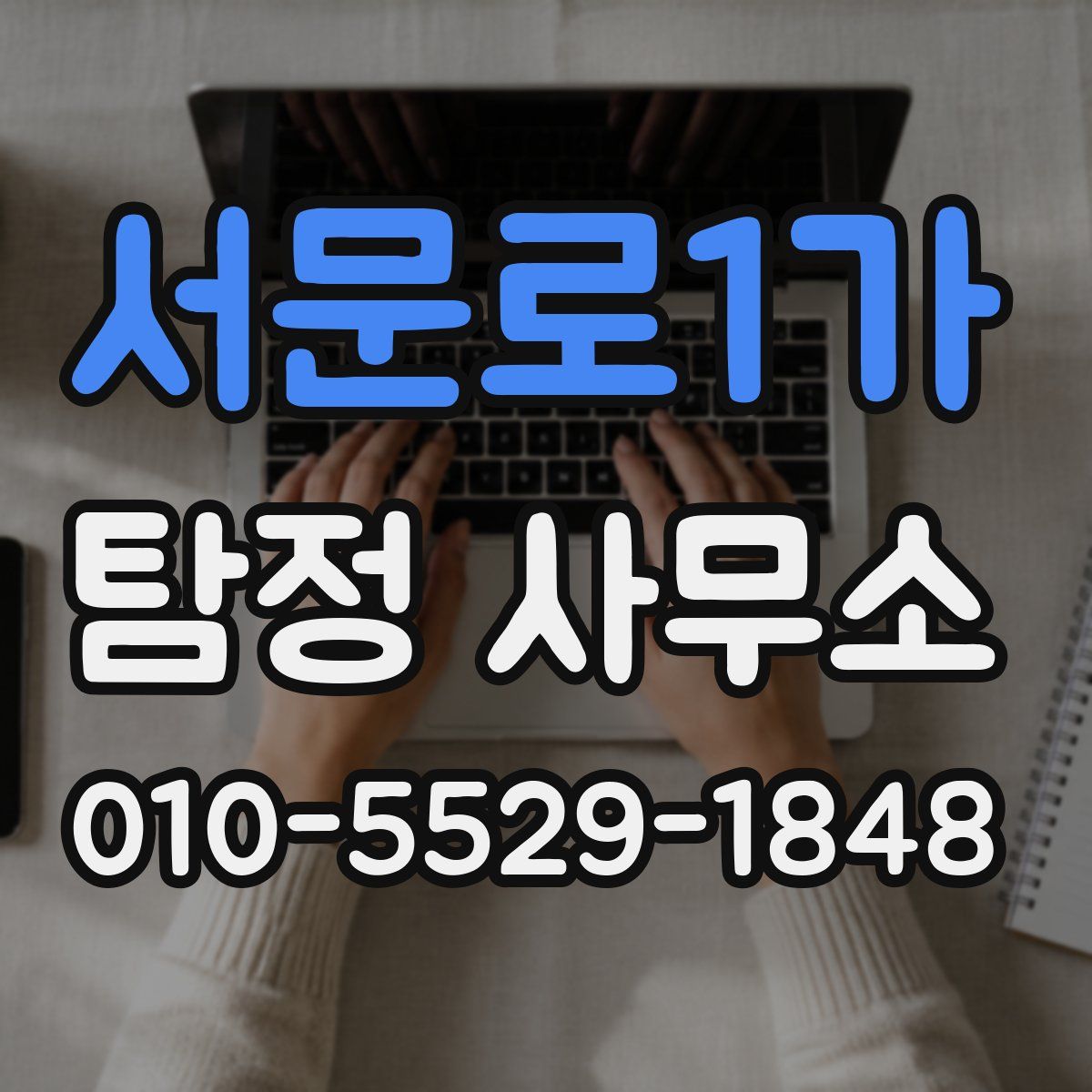서문로1가 탐정 사무소