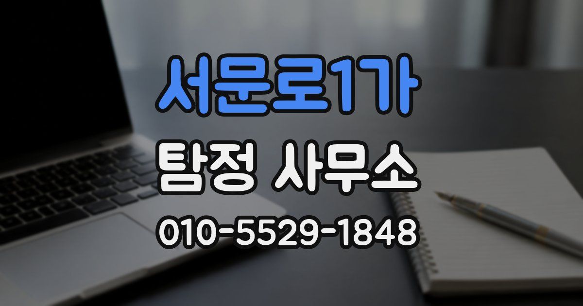 서문로1가 탐정 사무소