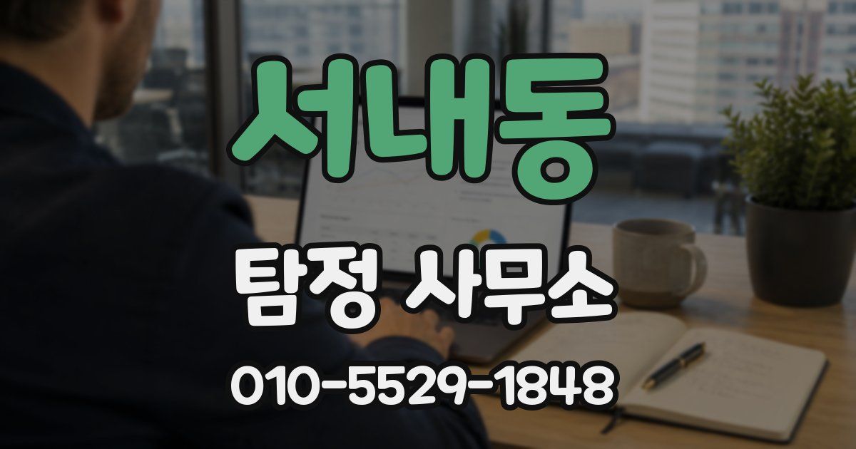 서내동 탐정 사무소