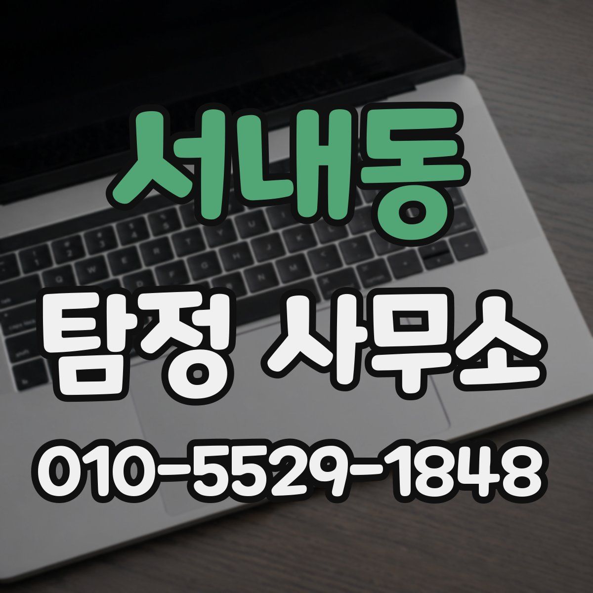 서내동 탐정 사무소