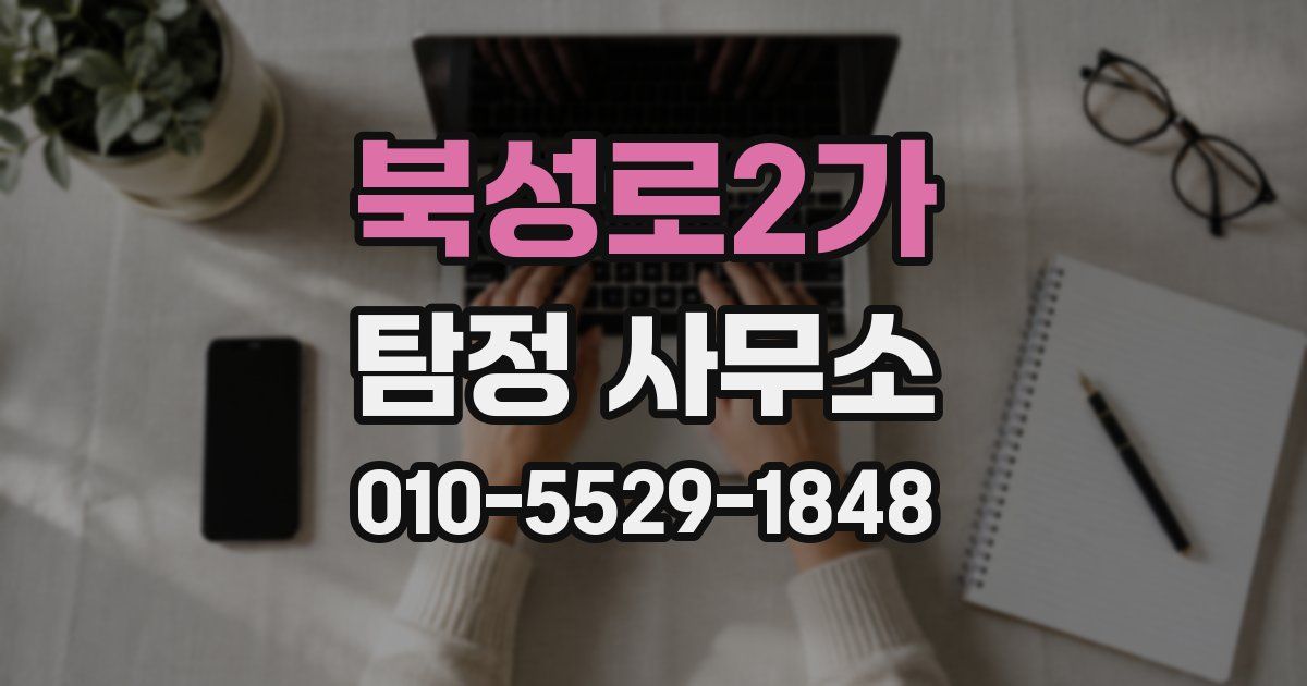 북성로2가 탐정 사무소