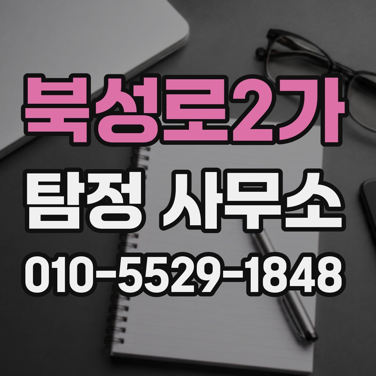 북성로2가 탐정 사무소