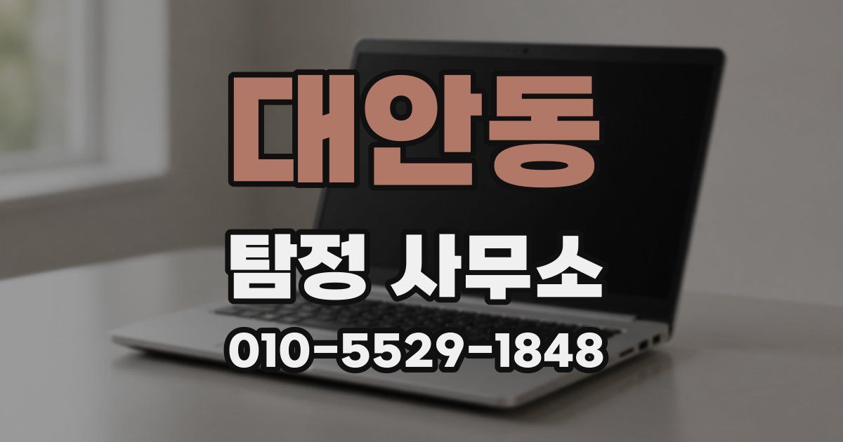 대안동 탐정 사무소