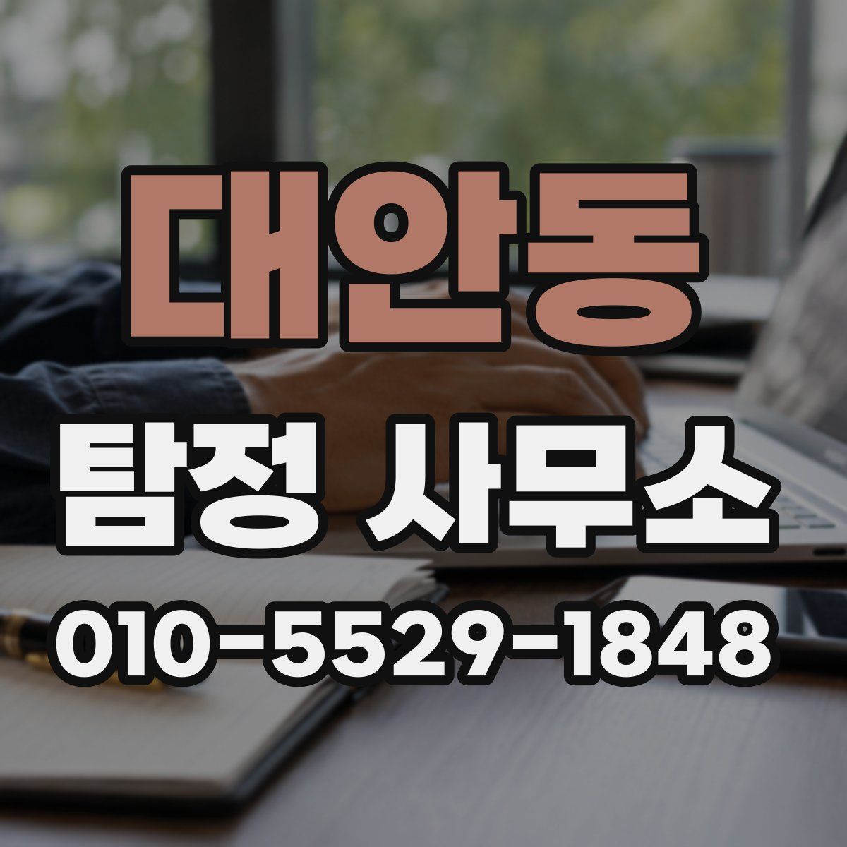 대안동 탐정 사무소