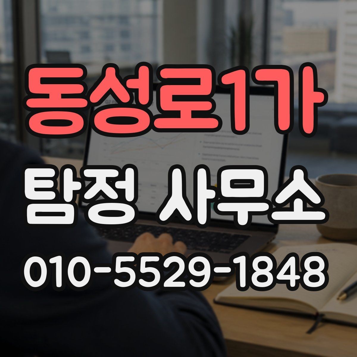 동성로1가 탐정 사무소 상담 준비를 쉽게 하는 방법