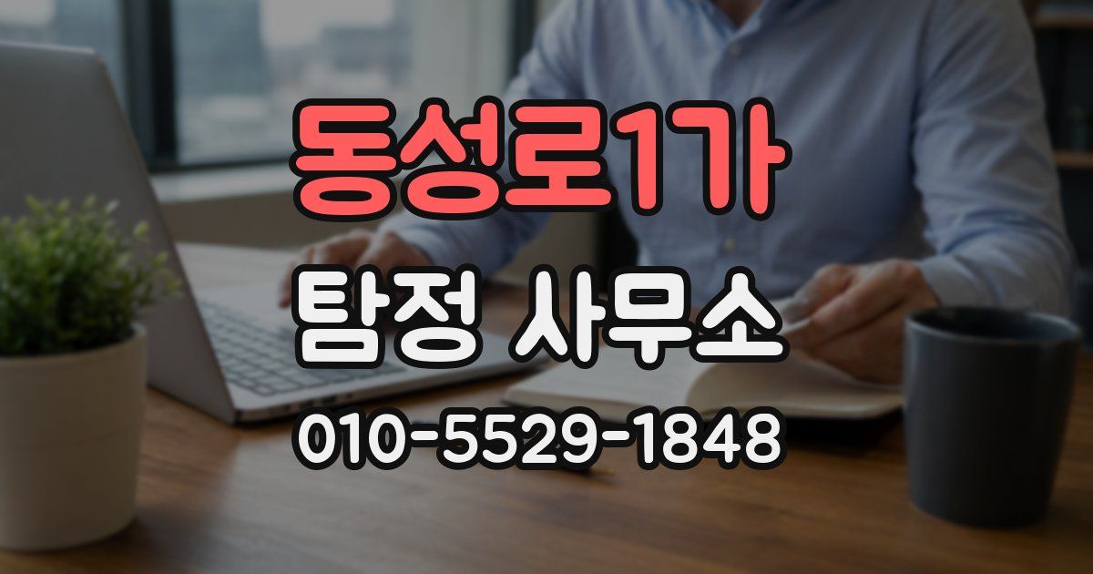 동성로1가 탐정 사무소