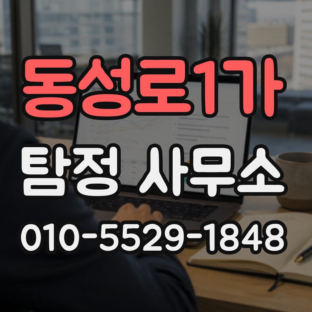 동성로1가 탐정 사무소