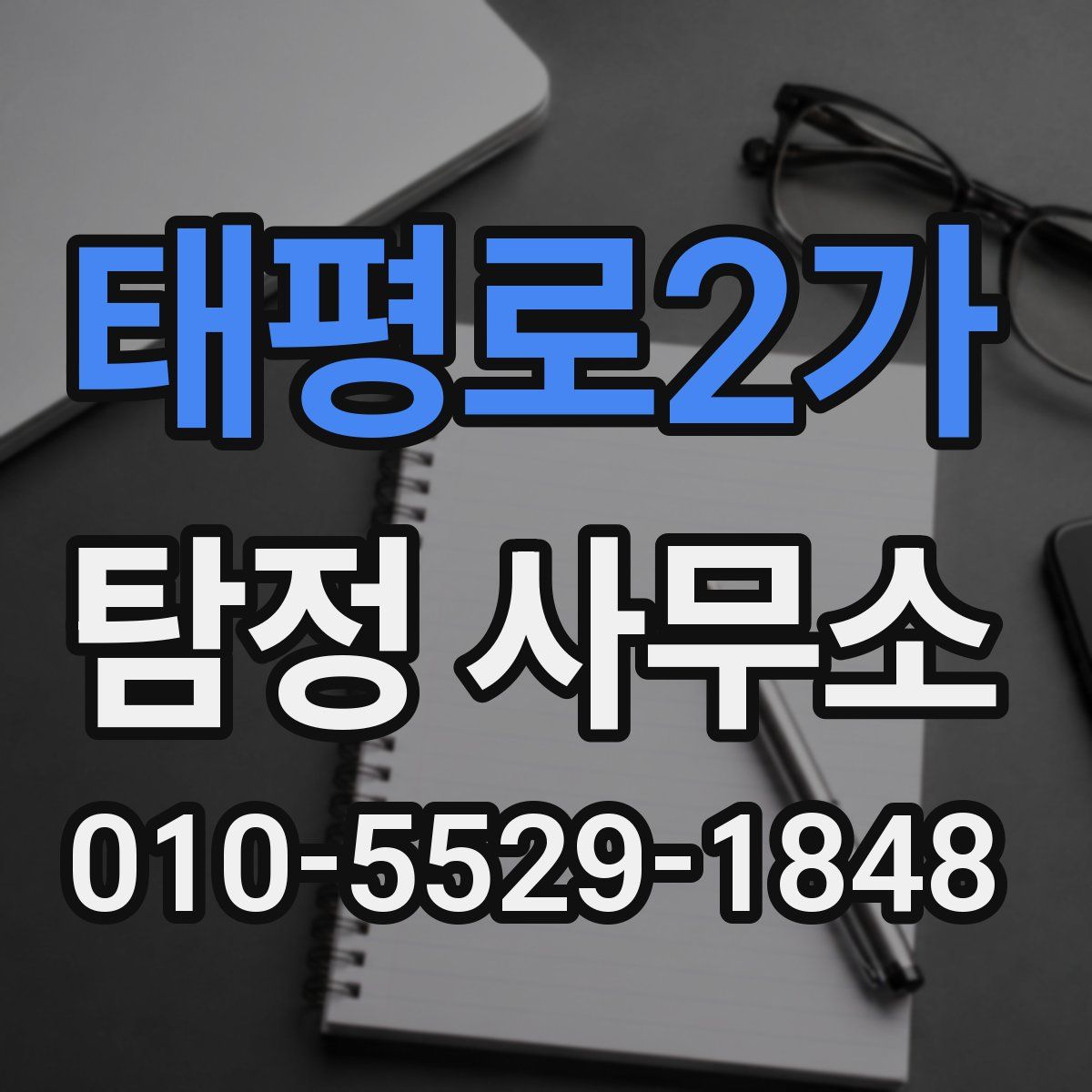 태평로2가 탐정 사무소