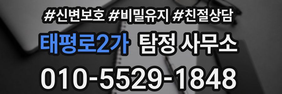 태평로2가 탐정 사무소