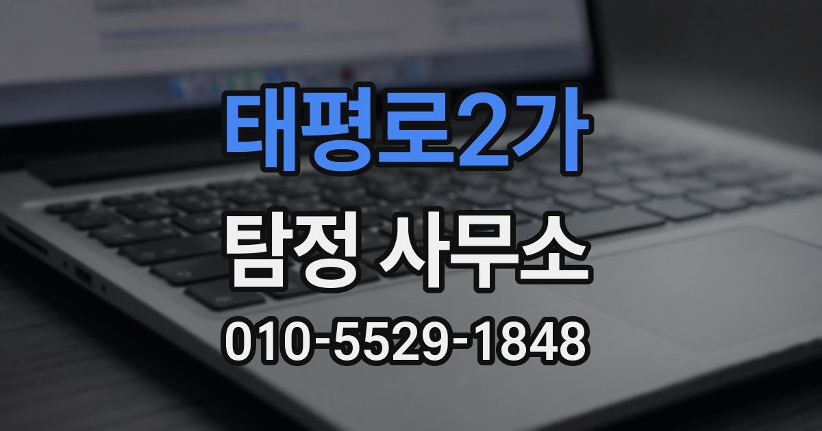 태평로2가 탐정 사무소